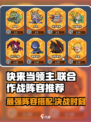 快来当领主🔥联合作战最强阵容推荐🎉