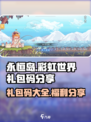 永恒岛礼包码有哪些介绍