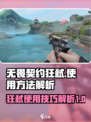 无畏契约狂弑如何使用介绍