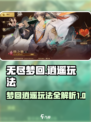 无尽梦回🔥侠之梦逍遥玩法攻略来啦！🎉
