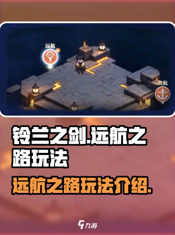 铃兰之剑远航之路🔥超全玩法攻略来啦！截图1