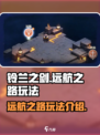 铃兰之剑远航之路🔥超全玩法攻略来啦！