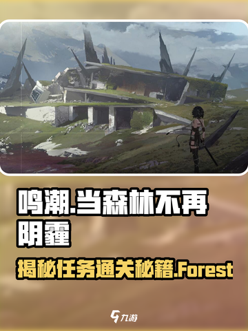 鸣潮⚡当森林不再阴霾🔥任务通关攻略来啦！截图1