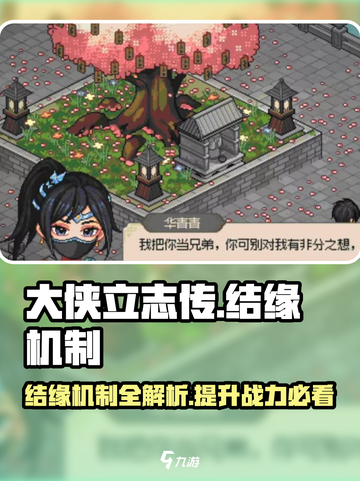 大侠立志传结缘上限是多少介绍截图1