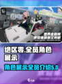 绝区零全员角色大曝光！🔥游戏党速看！