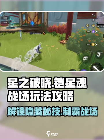 星之破晓铠星魂战场怎么玩介绍截图1