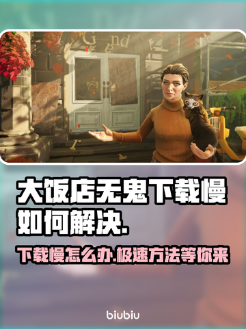 大饭店无鬼下载慢？❌这几招教你极速下载🎉截图1