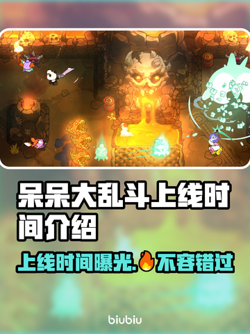 呆呆大乱斗上线时间🔥重磅揭晓🎉截图1