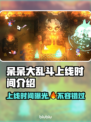呆呆大乱斗上线时间🔥重磅揭晓🎉
