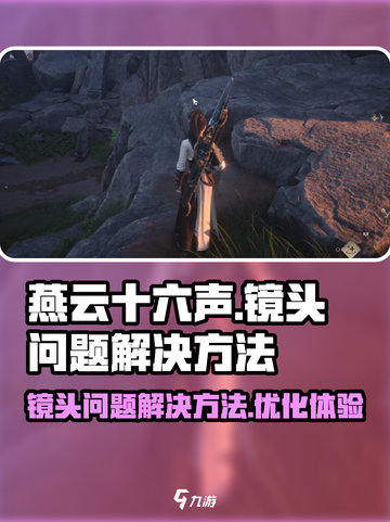 燕云十六声镜头问题有哪些介绍截图1