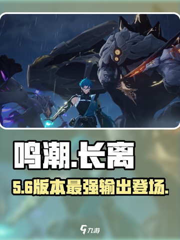 🔥鸣潮长离技能曝光！💥截图1