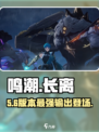 🔥鸣潮长离技能曝光！💥