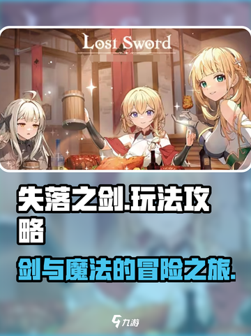 失落之剑🔥超全攻略玩法详解来啦！📌截图1