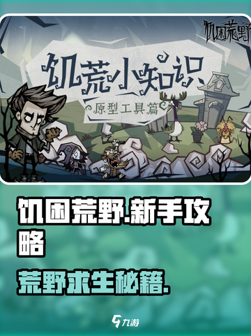 🔥《饥困荒野》生存攻略大揭秘！💥截图1
