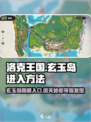 洛克王国手游玄玉岛怎么进介绍