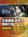 王者荣耀空空儿技能介绍介绍