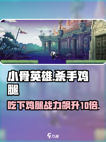 小骨英雄killer鸡腿⚡助你游戏封神！鸡肉加持，战力爆表🔥截图1
