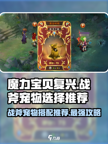 魔力宝贝复兴版🔥战斧职业最佳宠物搭配推荐！截图1