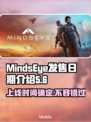 MindsEye上线时间🔥游戏发售日期大揭秘🎉