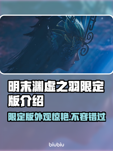 明末渊虚之羽限定版🔥游戏党必看！😍截图1