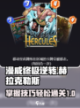 漫威终极逆转赫拉克勒斯攻略介绍