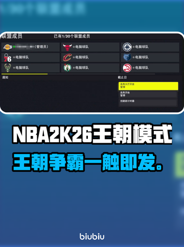 🎮NBA2K26王朝模式全解析！🔥截图1