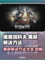 逃离塔科夫黑屏❌解决方法💎