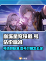 星穹铁道号估价🔥卖号价格大揭秘！⭐