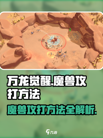 万龙觉醒🔥魔兽攻打秘籍，轻松制胜💡截图1