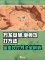 万龙觉醒🔥魔兽攻打秘籍，轻松制胜💡