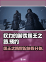 权力的游戏国王之路好玩吗介绍