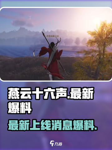 燕云十六声最新消息介绍截图1