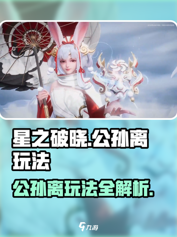 《星之破晓》公孙离玩法大揭秘！✨截图1