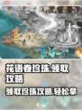 花语卷珍珠如何领取介绍