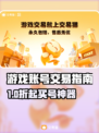 🔥游戏代练账号交易平台大公开！🎮💼