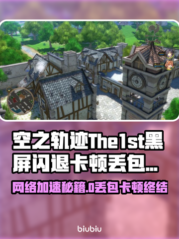 🎮空之轨迹闪退卡顿？一招解决！截图1