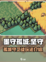 墨守孤城🔥超好玩！游戏玩法一网打尽✔