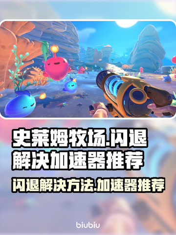 史莱姆牧场🔥闪退解决+加速器推荐🚀截图1