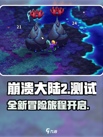 崩溃大陆2出了吗介绍截图1