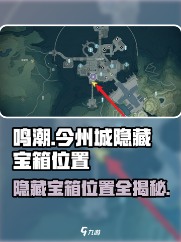 鸣鸣潮今州城隐藏宝箱在哪里介绍截图1