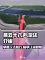燕云十六声🔥超全玩法介绍，不看后悔！