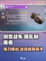 创世战车骚乱制造者好用吗介绍