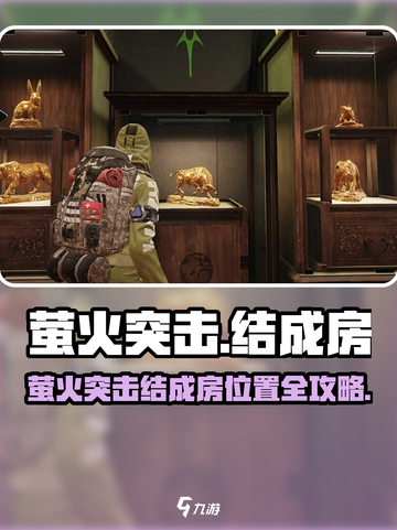 🔥萤火突击结成房位置大揭秘！✨截图1