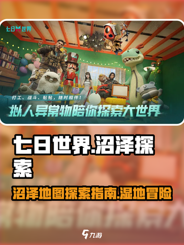 《七日世界》🔥沼泽在哪？探索终极指南！截图1