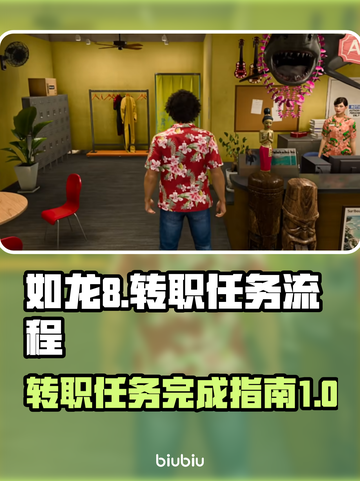 如龙8🔥支线转职任务全流程揭秘！🎮截图1
