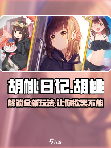 胡桃日记主角怎么玩介绍截图1