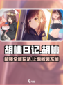 胡桃日记主角怎么玩介绍