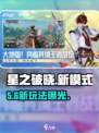 🔥星之破晓新玩法炸裂上线！💥