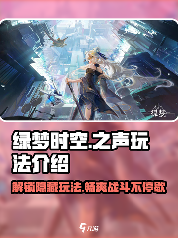 绿梦时空之声🔥超全玩法大揭秘！💥截图1