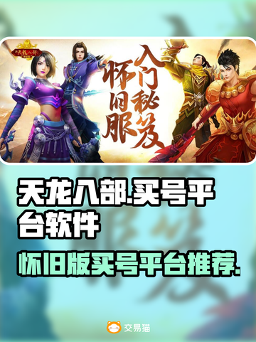 天龙八部怀旧版🔥买号平台推荐🎮截图1